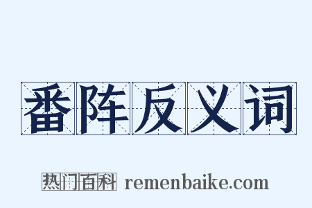 番阵反义词是什么意思的图片